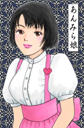 アンミラ