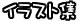 �C���X�g�W